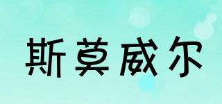 斯莫威爾品牌logo