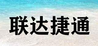 聯(lián)達(dá)捷通品牌logo