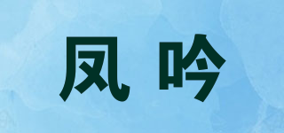鳳吟品牌logo