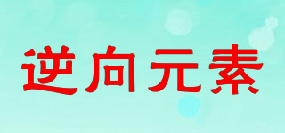 NXelement/逆向元素品牌logo