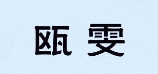 甌雯品牌logo