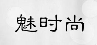 魅時尚品牌logo