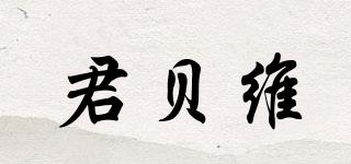 君貝維品牌logo