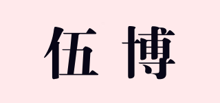 伍博品牌logo