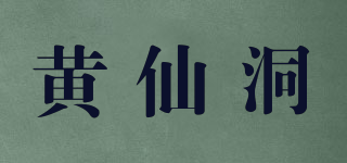 黃仙洞品牌logo