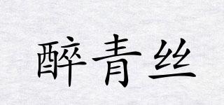 醉青絲品牌logo