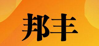 邦豐品牌logo