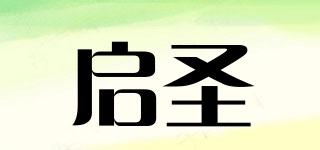 啟圣品牌logo