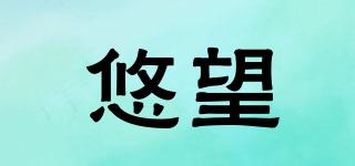 悠望品牌logo