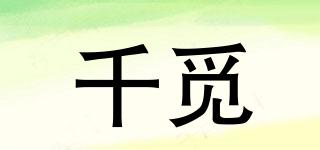 Cianmi/千覓品牌logo