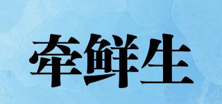 牽鮮生品牌logo