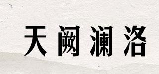 天闕瀾洛品牌logo