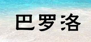 巴羅洛品牌logo