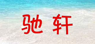 ciition/馳軒品牌logo