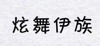 炫舞伊族品牌logo