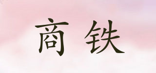 商鐵品牌logo