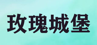 玫瑰城堡品牌logo