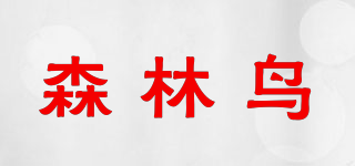 森林鳥品牌logo
