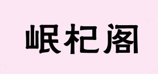 岷杞閣品牌logo
