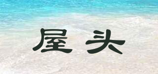 屋頭品牌logo