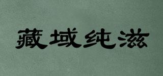 藏域純滋品牌logo