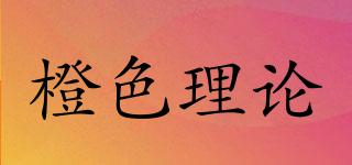 橙色理論品牌logo