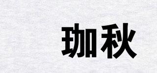 栢珈秋品牌logo