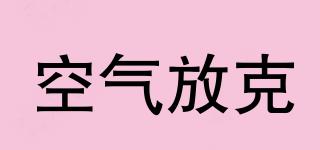 空氣放克品牌logo