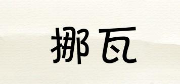 Nowwa/挪瓦品牌logo