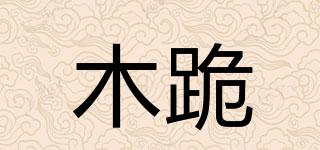 木跪品牌logo