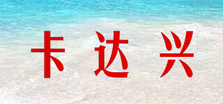 卡達(dá)興品牌logo