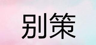 別策品牌logo