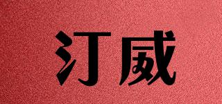 汀威品牌logo
