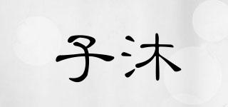 子沐品牌logo