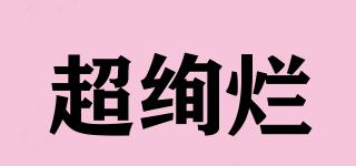 超絢爛品牌logo
