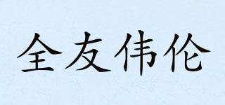 QUYO/全友偉倫品牌logo
