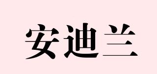 安迪蘭品牌logo