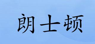 LANGSDUN/朗士頓品牌logo