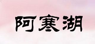 阿寒湖品牌logo
