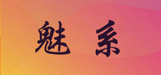 魅系品牌logo