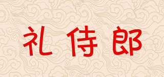 禮侍郎品牌logo
