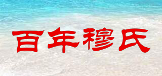 百年穆氏品牌logo