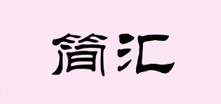 簡匯品牌logo