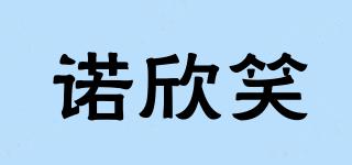 諾欣笑品牌logo