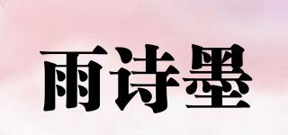 雨詩(shī)墨品牌logo