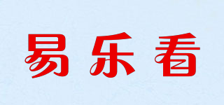 易樂看品牌logo