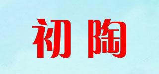 初陶品牌logo