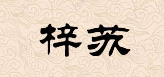 梓蘇品牌logo