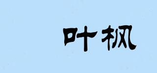 坢葉楓品牌logo