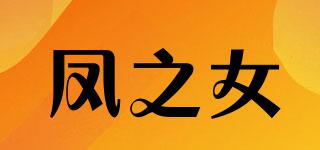 鳳之女品牌logo